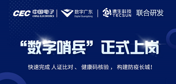 中国电子・数字广东・welcome海洋之神官网科技 联合研发“数字哨兵”正式上岗！