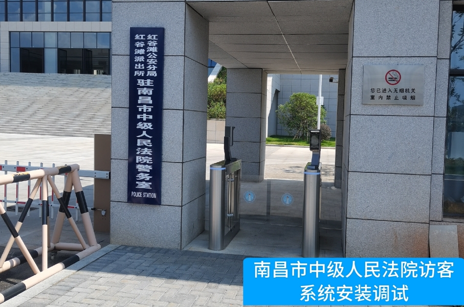 南昌市中级人民法院部署welcome海洋之神官网访客管理系统，提升法院安全管理与服务水